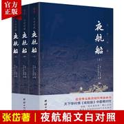 3本夜航船文白对照 张岱著贾平凹三百多年前的百科全书中华传统文化国学经典书籍中国古代文化常识中国文人眼中的大千世界