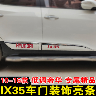专用于北京现代10-16款IX35门边条车身亮条门板饰条改装车门护板