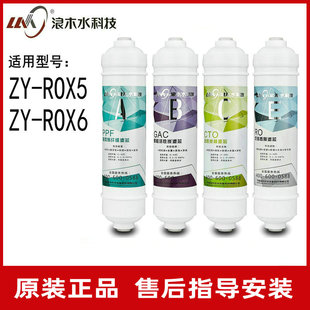浪木净水器滤芯净饮机滤芯ZY-ROX5/ZY-ROX6一体机滤芯直饮机滤芯