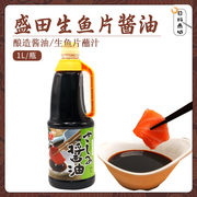 丸金盛田生鱼片酱油1l日料寿司刺身蘸汁调味汁酿造酱油