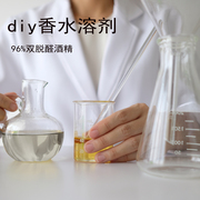 香水溶剂双脱醛酒精，diy自制手工香薰，香氛精油95度双脱醛酒精乙醇