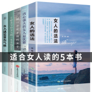 女性经典5本好书 女人的活法正版 卡耐基写给女人的一生幸福忠告适合女生看的书提升自己修身养性修养气质书籍畅销书董卿