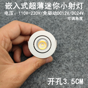 220v12v24v超薄led迷你小射灯，1w3w开孔3.5cm嵌入式酒柜，展柜牛眼灯