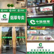 中国烟草零售玻璃门窗腰线，贴纸烟柜吧台logo文字，自粘广告装饰墙贴