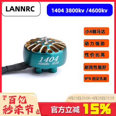 LANNRC1404电机长续航穿越机马达