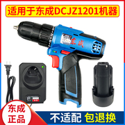 东成锂电池10.8V充电器DCJZ1201手电钻裸机身开关东城12v座充