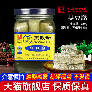 北京特产王致和臭豆腐乳330g大瓶装，老式青方腐乳酱霉豆腐汁下饭菜