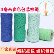 包芯彩色棉绳绳子棉线绳，手工diy编织挂毯，勾包装饰绳编织线束口绳