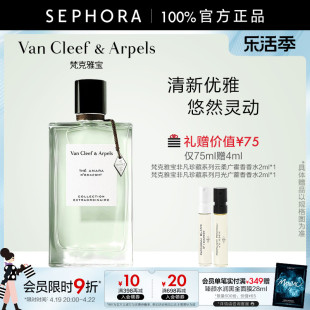 vancleef&arpels梵克雅宝非凡珍藏系列晨雾之茗香水75ml