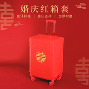 行李箱保护套罩红色结婚箱套皮箱，拉杆箱双喜字，防尘罩婚庆陪嫁用品