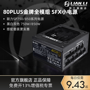 联力sp750电源纯白sfx850w金牌全模组sp850台式电脑，itx主机箱电源