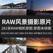 RAW风景摄影原片RAW+JPG高清相机直出图未修练习印刷素材摄影图片