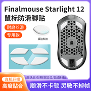 适用Finalmouse Starlight 12 限量版鼠标脚贴starlight12无线鼠标足贴脚垫鼠标底部顺滑脚贴垫