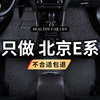 丝圈汽车脚垫专用北京汽车e系列，e150北汽e130地毯车垫内饰改装饰