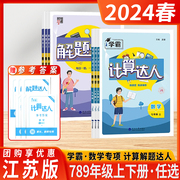 2024春版初中数学计算达人解题达人能手七八九年级上下册苏科江苏版初一二同步练习题学霸计算解决问题专项强化训练口算题天天练