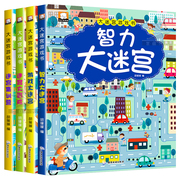 迷宫书全4册儿童迷宫益智专注力训练书5-6岁走迷宫，绘本大冒险书3-4岁幼儿思维逻辑注意力，训练书籍智力开发视觉3—6岁大迷宫游戏