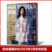 速发时尚健康女士版杂志2022年5月期朱珠封面女性健康潮流服装搭配娱乐明星期刊