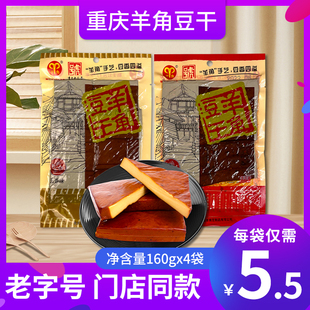 重庆特产武隆羊角豆干160g麻辣五香办公室休闲零食豆腐干素食小吃