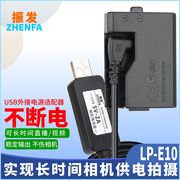 振发 适用于佳能LP-E10假电池单反相机外接电源适配器EOS 1100D 1200D 1300D 1500D 3000D直播视频供电USB线
