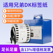 Brother兄弟标签纸定DK11202不干胶22205 QL-800 700 810w 820nwb 1050不干胶热敏条码打印机贴纸