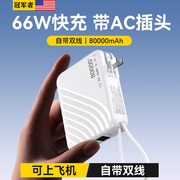 8万毫安丨可上飞机自带AC插头快充充电宝8万毫安自带双线便携小巧66W移动电源适用华为苹果50000大容量