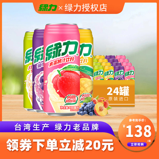 台湾绿力果汁饮料水蜜桃葡萄番石榴，475ml*24罐整箱，水果味聚餐饮品