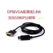 dp转vga转接线DisPflayport转VGA接口显示器转换器连接线1.8米