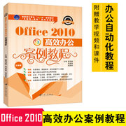 正版office2010高效办公案例教程office软件，教程office教程office办公书电脑，入门办公软件教程办公自动化书9787811306491