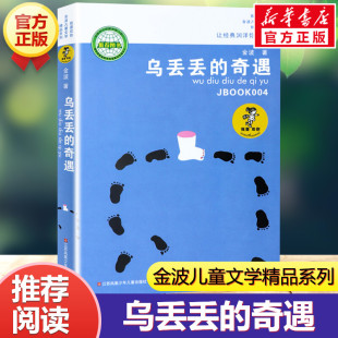 乌丢丢的奇遇书新华正版金波小学生课外阅读书籍，三年级四五六年级课外书，三四五六年级7-8-10-12-15岁畅销儿童读物童话故事书