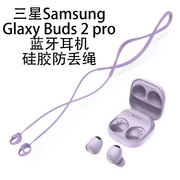 三星Galaxy Buds2Pro无线蓝牙耳机耳塞防丢绳适用三星buds2pro运动防丢绳软硅胶入耳式防掉绳挂脖创意潮