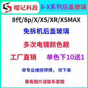 适用于老客户专拍区8代 8p X xs后盖 xsmax Xr大孔玻璃 se2免拆机