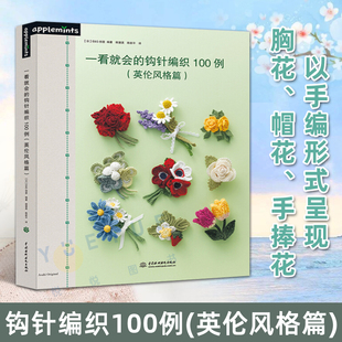 一看就会的钩针编织100例 英伦风格篇 棒针DIY手工书籍 钩针基础教程书 毛线编织花样书大全 钩编钩花勾花图解毛衣编织花朵毛线花