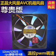 大风量AVC12cm12厘米12025机箱风扇cpu风扇4针4线温控pwm调速