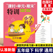 新版 小学科学 课时+单元+期末特训 五年级下册 教科版小学生课堂同步训练习题作业本单元期中末总复习辅导测试卷浙江教育出版社