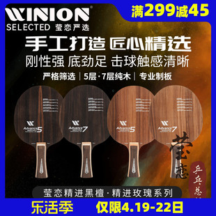 WINION莹恋严选精进斯蒂卡玫瑰5黑檀7结构七层纯木乒乓球底板球拍