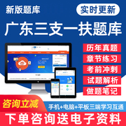 2024广东省三支一扶考试题库公共基础知识申论职业能力测试行测电子版pdf资料习题集密押题试卷历年真题手机金考典app刷题软件教材