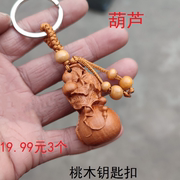 桃木钥匙扣貔貅福袋葫芦随身小挂件，雕刻汽车钥匙扣平安饰品挂件