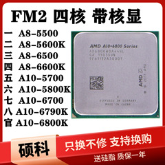 AMD A8-5500 5600K 6500 6600 A10-5700 5800 6700 6800K 四核CPU