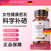 德国covo进口麦芽硒片补硒富硒元素免疫力天然有机软胶囊正保健品