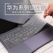 华为matebook14键盘膜笔记本13功能快捷键xpro荣耀d14d15防尘2020贴纸，magcibookpro16.1电脑键盘套保护膜xe