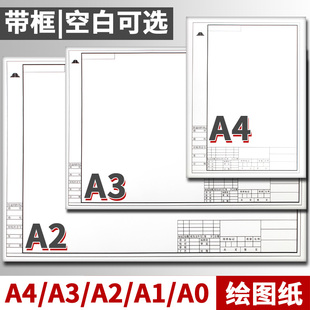 加厚A3工程绘图纸A4建筑设计学生机械制图纸A2有框空白绘图白纸