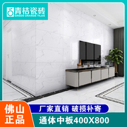 客厅简约亮光400x800通体中板，大理石瓷砖厨房，卫生间浴室墙面砖
