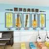 音乐教室文化背景墙装饰古典乐器琴行幼儿园环创主题立体创意墙贴