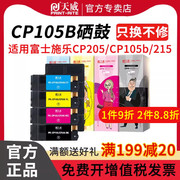 天威 CP105B粉盒 适用富士施乐CT202545-48 CT201595-98打印机CP205 CP205B CM205 CP215w CM215fw CM215硒鼓