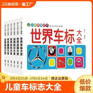 儿童车标志大全世界兵器百科全书汽车品牌/交通/国产车的/各国国旗/动物大全书幼儿园宝宝名书籍绘本童书幼儿早教启蒙认知图画书