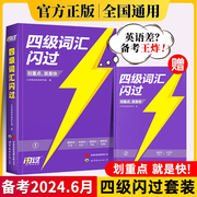 四级英语词汇闪过 备考2024.6大学四级英语词汇单词书 巨微英语四级资料乱序版2023高频单词cet4四级考试真题闪过试卷逐句精解模拟