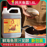 福建福州特产，民天鱼露调料海鲜鱼酱油，调味汁1.6l大桶装商用