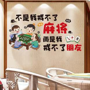 麻将馆棋牌室网红贴纸包厢，房间主题标语，墙面装饰品创意搞笑墙贴画