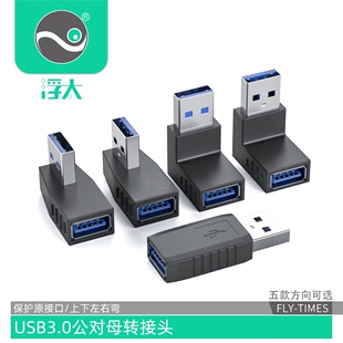 浮太 usb3.0公对母转接头 弯头usb延长线车载行车记录仪上下左右弯90度USB对接头充电手机平板电脑接U盘键鼠