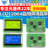 蓝屏lcd12864绿屏液晶屏中文字库带背光s串，并口显示器件12864-5v